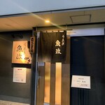 うなぎ 魚政 - 外観