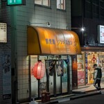 大衆酒場 若林 - 