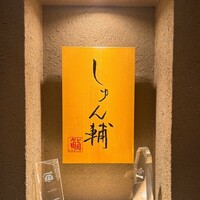 鮨 しゅん輔 阿佐ヶ谷 - 