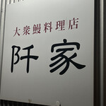 うなぎ料理店 阡家 - 