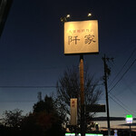 うなぎ料理店 阡家 - 