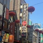 香港飲茶専門店 香港大飯店 - 