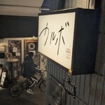 囲炉裏バル カルボ - 