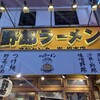 野郎ラーメン 渋谷センター街総本店