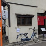 石挽　手打ち　いわもと - 【2025/1】店舗外観
