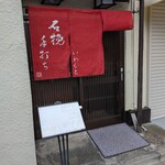 石挽　手打ち　いわもと - 【2025/1】店舗入口