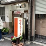 納言志るこ店 - 