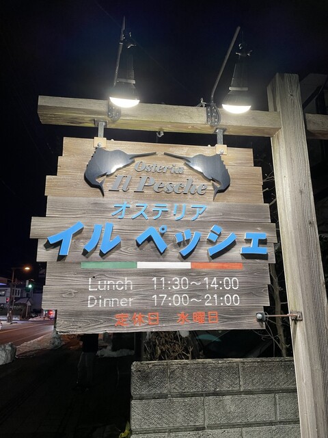オステリア イル ペッシェ - 北山形（イタリアン）の写真