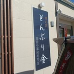 肉の匠 どんぶり舎 - 「どんぶりや」みたいです