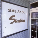 シンゴ - 入口前