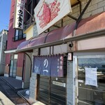 の一食堂 - お店入り口