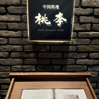 中国料理 桃李 - 