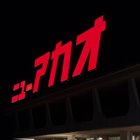 ホテル ニューアカオ -  ホテル ニューアカオ -