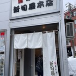 新旬屋 - 