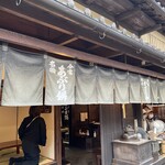 あぶり餅 本家 根元 かざりや - 