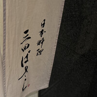 三田ばさら 本店 - 