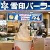 雪印パーラー フードコート店