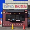 あじまん - 