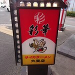 彩華ラーメン 大東店 - 