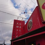 彩華ラーメン 大東店 - 