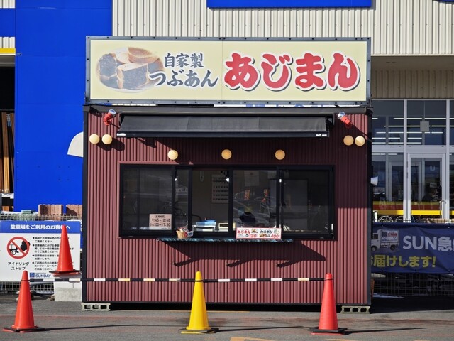 あじまん 花巻南新田店 - 花巻（たい焼き・大判焼き）の写真