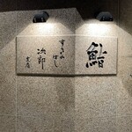 すきやばし 次郎 - 