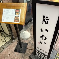 大宮 鮨 いわい - 