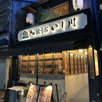 焼うお いし川 - 