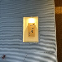 おみ乃 神谷町 - 