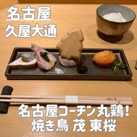 焼き鳥 茂 東桜 - 