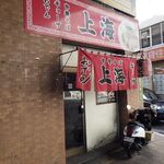 中華そば 上海 - 