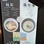 鶏と鮪節 麺屋勝時 - 