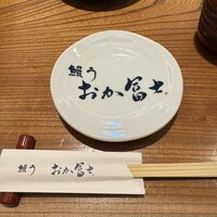 鰻う おか冨士 - 