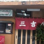 三吉屋 西堀本店 - 