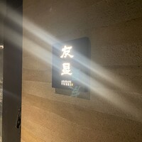 赤羽 友星 - 