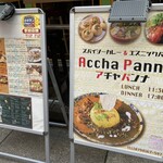 昼はスパイスカレー夜はチーズ&ワインバル アチャパンナ - 