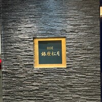 和匠 銀座松月 - 