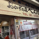 べんり屋 玉玲瓏 - 