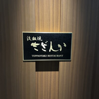 鉄板焼 さざんか - 