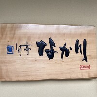 旬亭 なか川 - 