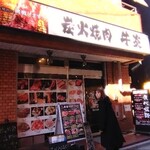 炭火焼肉 牛炎 - 