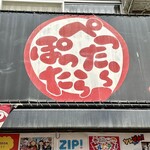 和奏 ぺったらぽったら本舗 - 