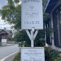 シェ・コーベ - 