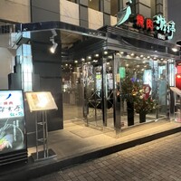 游玄亭 新宿 - 