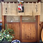 うなぎのまとい - 