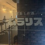 喫茶とお酒ムラリス - 
