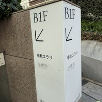 春秋ユラリ 恵比寿 - 