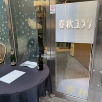 春秋ユラリ 恵比寿 - 