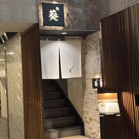 赤坂 鮨葵 - 