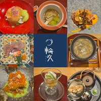 輪久 - 
